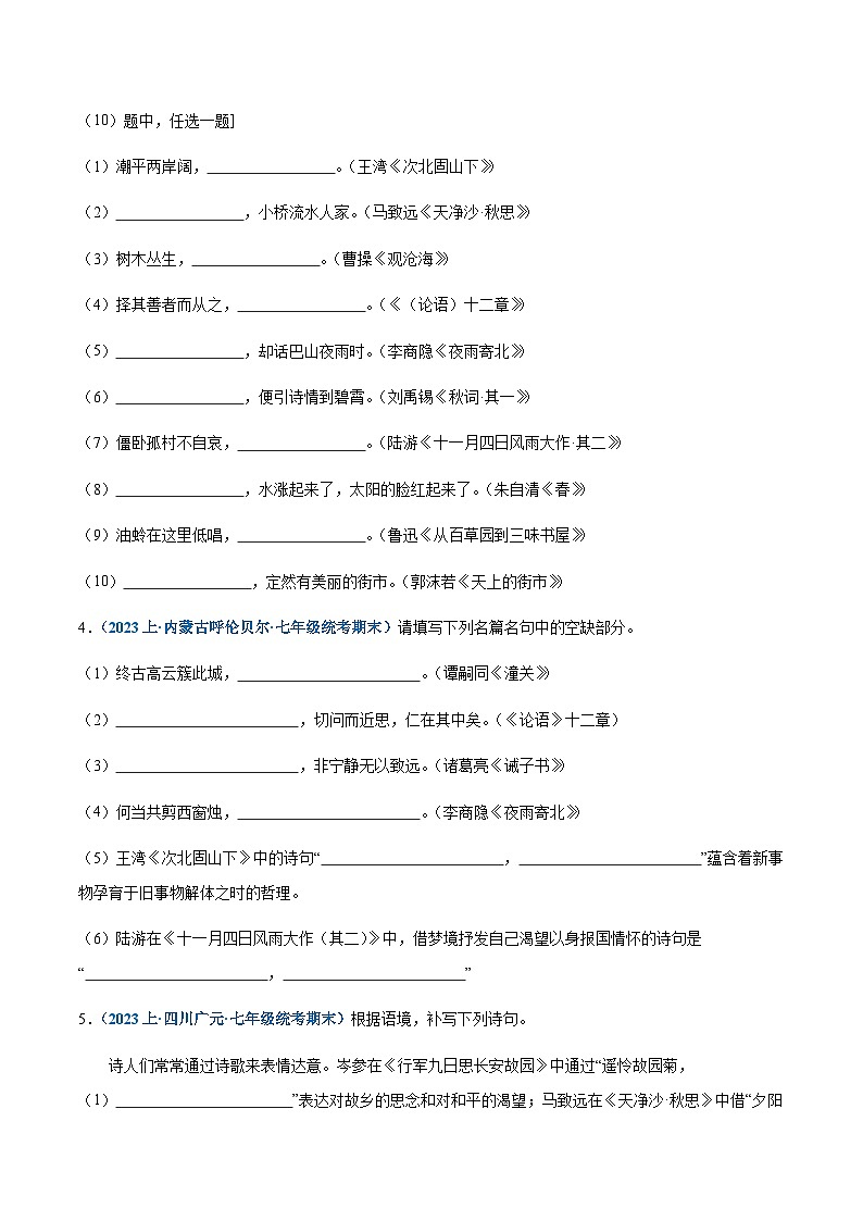 专题07：诗词句默写-2023-2024学年七年级上册语文期末专项复习热点题型02