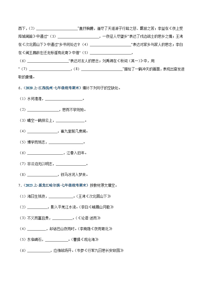 专题07：诗词句默写-2023-2024学年七年级上册语文期末专项复习热点题型03
