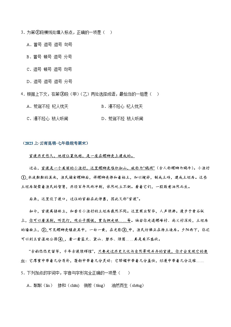 专题08：基础综合-2023-2024学年七年级上册语文期末专项热点必刷100题（原卷版）第2页