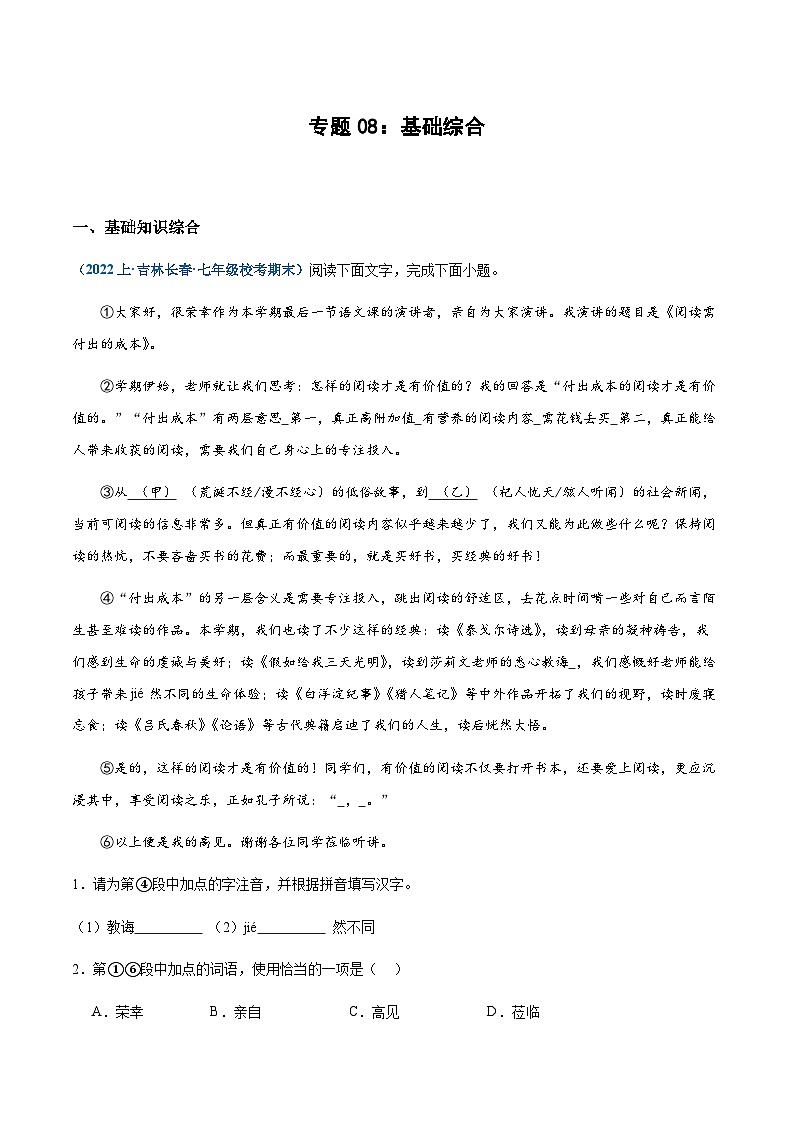 专题08：基础综合-2023-2024学年七年级上册语文期末专项热点必刷100题（解析版）第1页