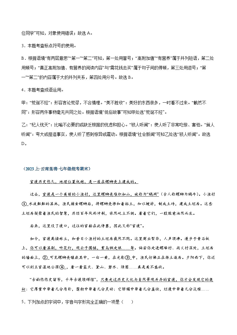 专题08：基础综合-2023-2024学年七年级上册语文期末专项热点必刷100题（解析版）第3页