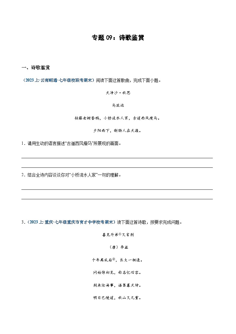 专题09：诗歌鉴赏-2023-2024学年七年级上册语文期末专项复习热点题型01