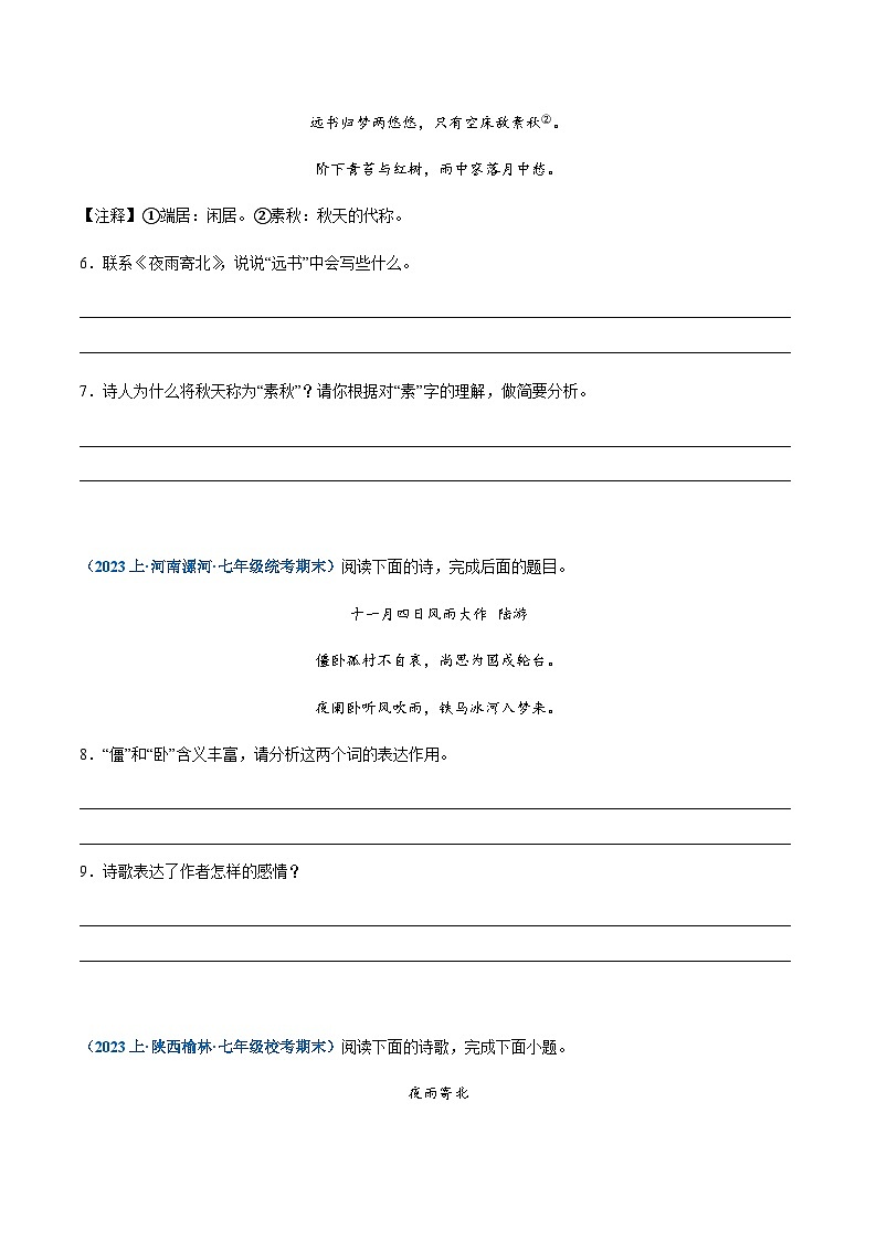 专题09：诗歌鉴赏-2023-2024学年七年级上册语文期末专项复习热点题型03