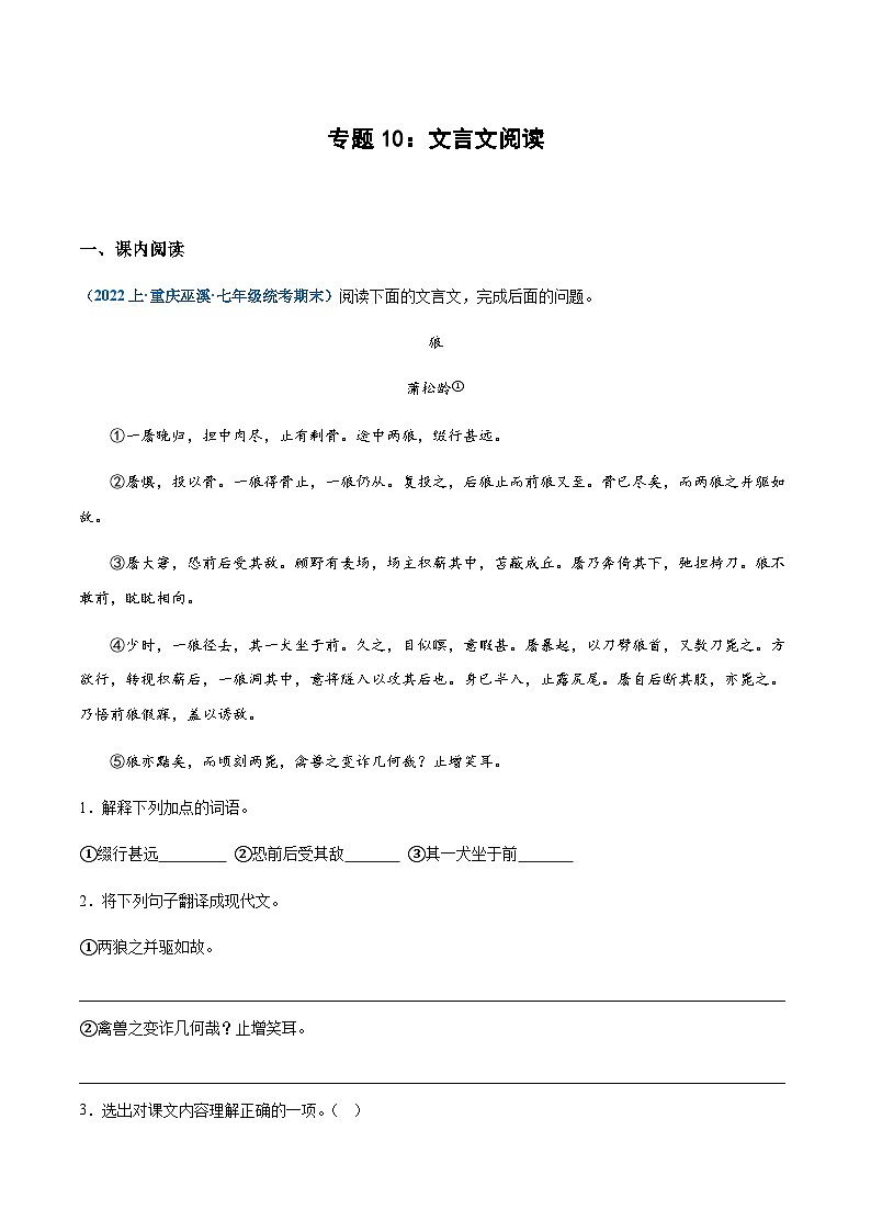 专题10：文言文阅读-2023-2024学年七年级上册语文期末专项复习热点题型01