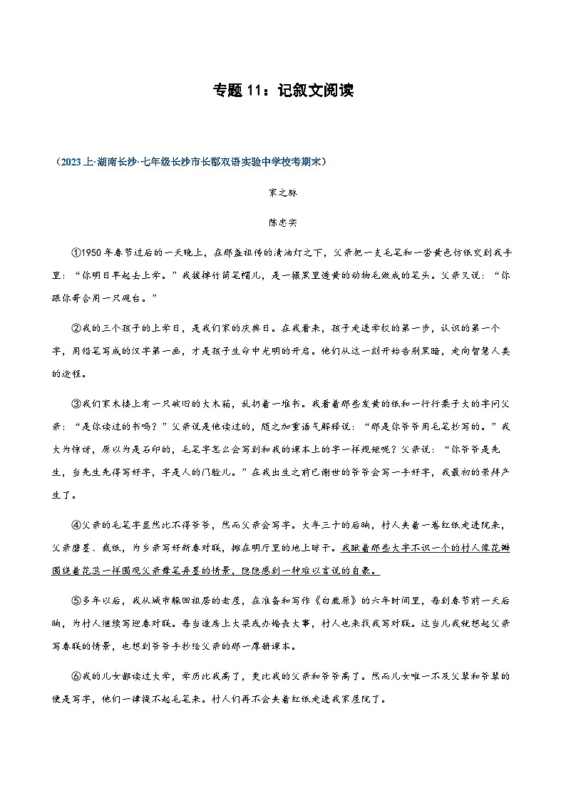 专题11：记叙文阅读-2023-2024学年七年级上册语文期末专项热点必刷100题（解析版）第1页