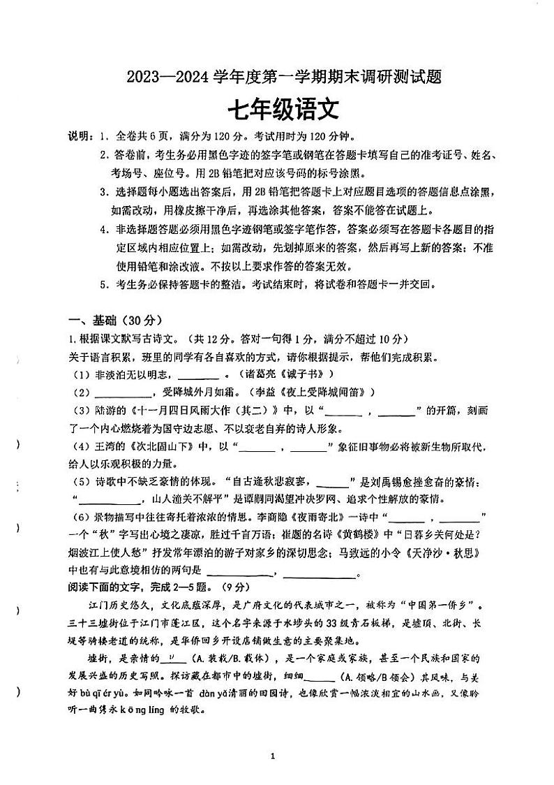 广东省江门市蓬江区2023-2024学年七年级上学期期末调研考试语文试题01