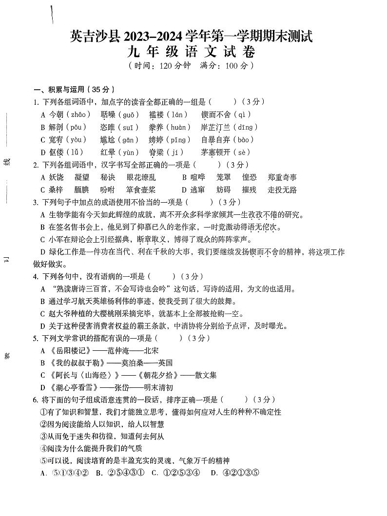 新疆维吾尔自治区喀什地区英吉沙县2023-2024学年九年级上学期1月期末语文试题第1页