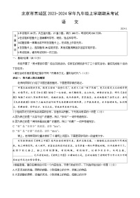 北京市西城区2023-2024学年九年级上学期期末考试语文试题