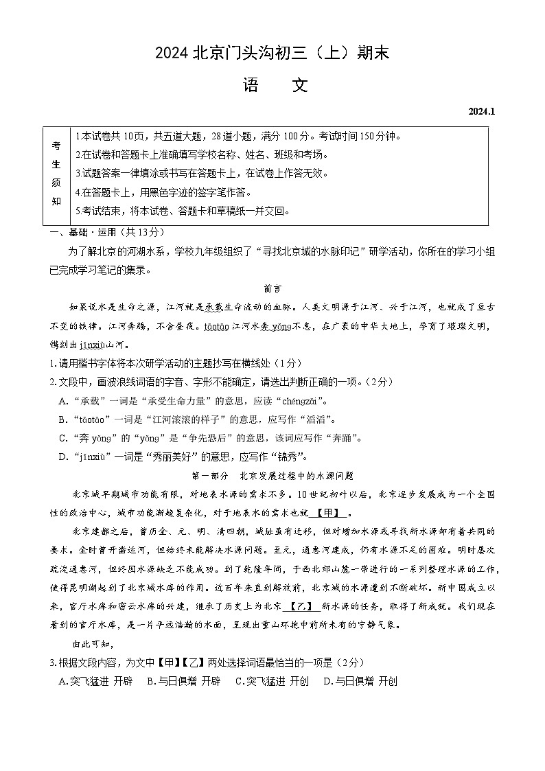 北京市门头沟区2023—2024学年九年级上学期期末考试语文试题第1页