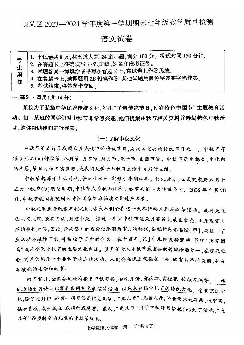 北京市顺义区2023-2024学年七年级上学期期末考试语文试题第1页