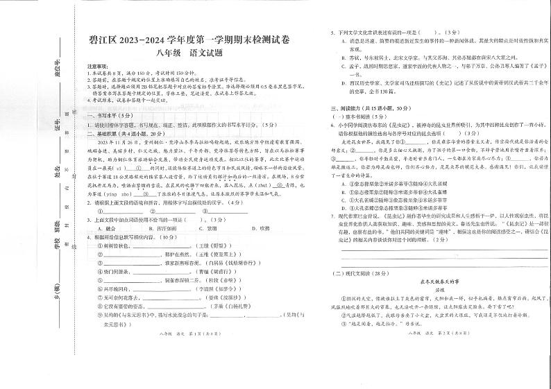 铜仁市碧江区2023-2024学年秋季学期八年级上册期末考试 语文试卷+答题卡第1页