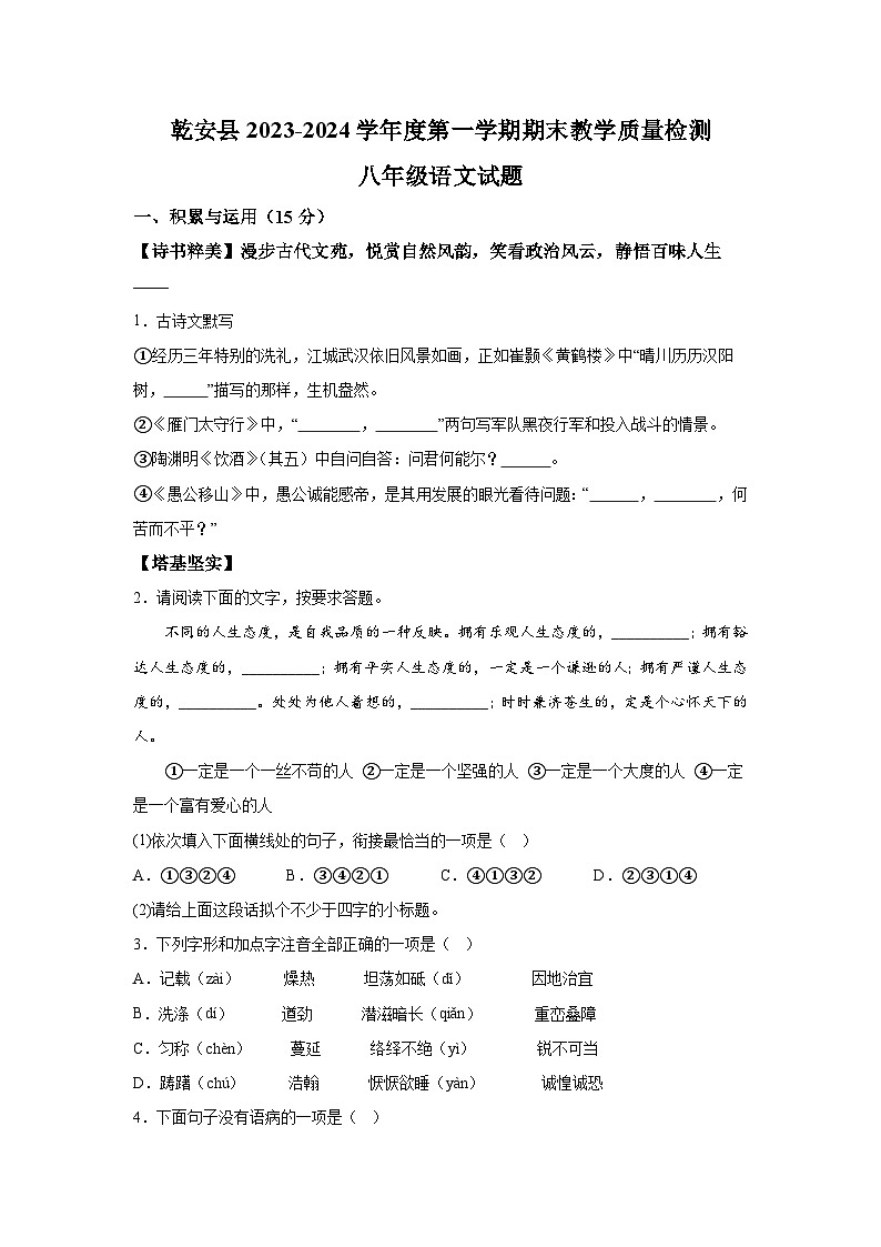 吉林省松原市乾安县2023-2024学年八年级（上）期末语文试题（含解析）第1页