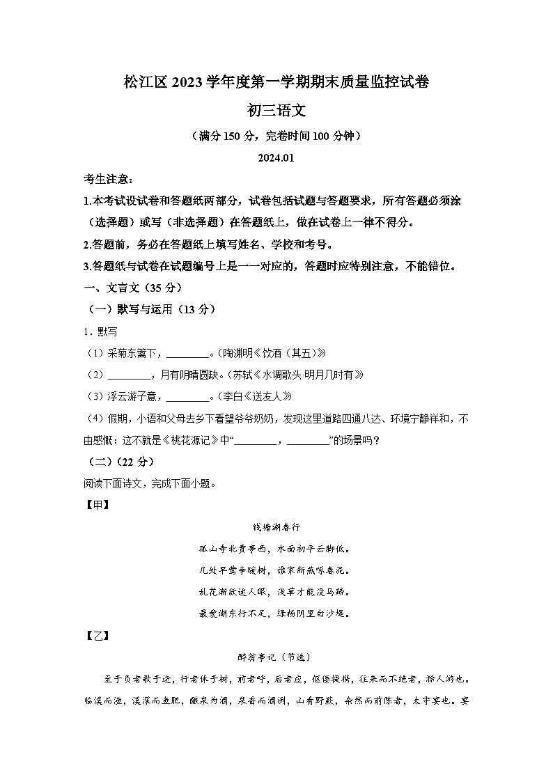 上海市松江区2023-2024学年九年级（五四学制）（上）期末（暨中考一模）语文试题（含解析）01
