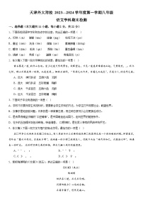 天津外国语大学附属外国语学校2023-2024学年八年级（上）期末语文试题（含解析）