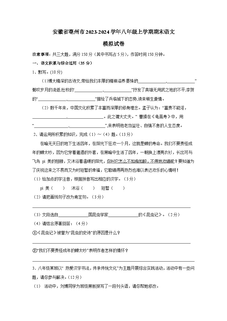 安徽省亳州市2023-2024学年八年级上册期末模拟语文检测试卷（附答案）01