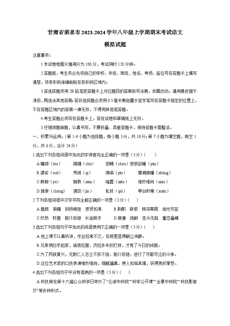 甘肃省酒泉市2023-2024学年八年级上册期末考试语文检测试卷（附答案）01