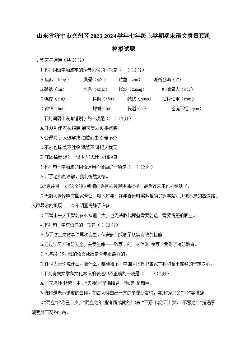 山东省济宁市兖州区2023-2024学年七年级上册期末语文质量预测检测试卷（附答案）第1页