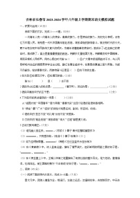 吉林省长春市2023-2024学年八年级上册期末语文检测试卷（附答案）