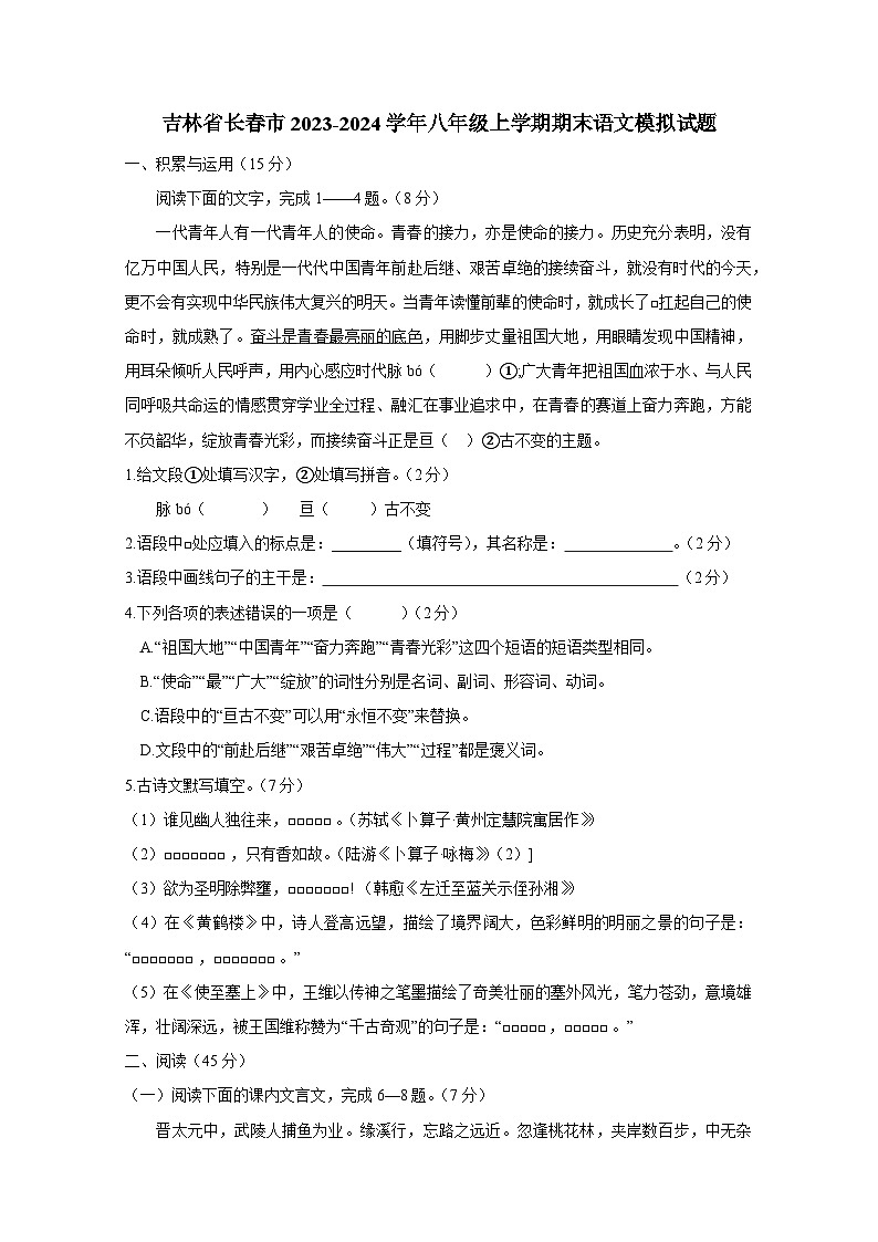 吉林省长春市2023-2024学年八年级上册期末语文检测试卷（附答案）第1页