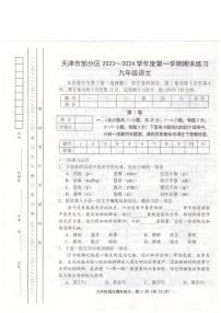 天津市部分区2023-2024学年九年级上学期1月期末语文试题