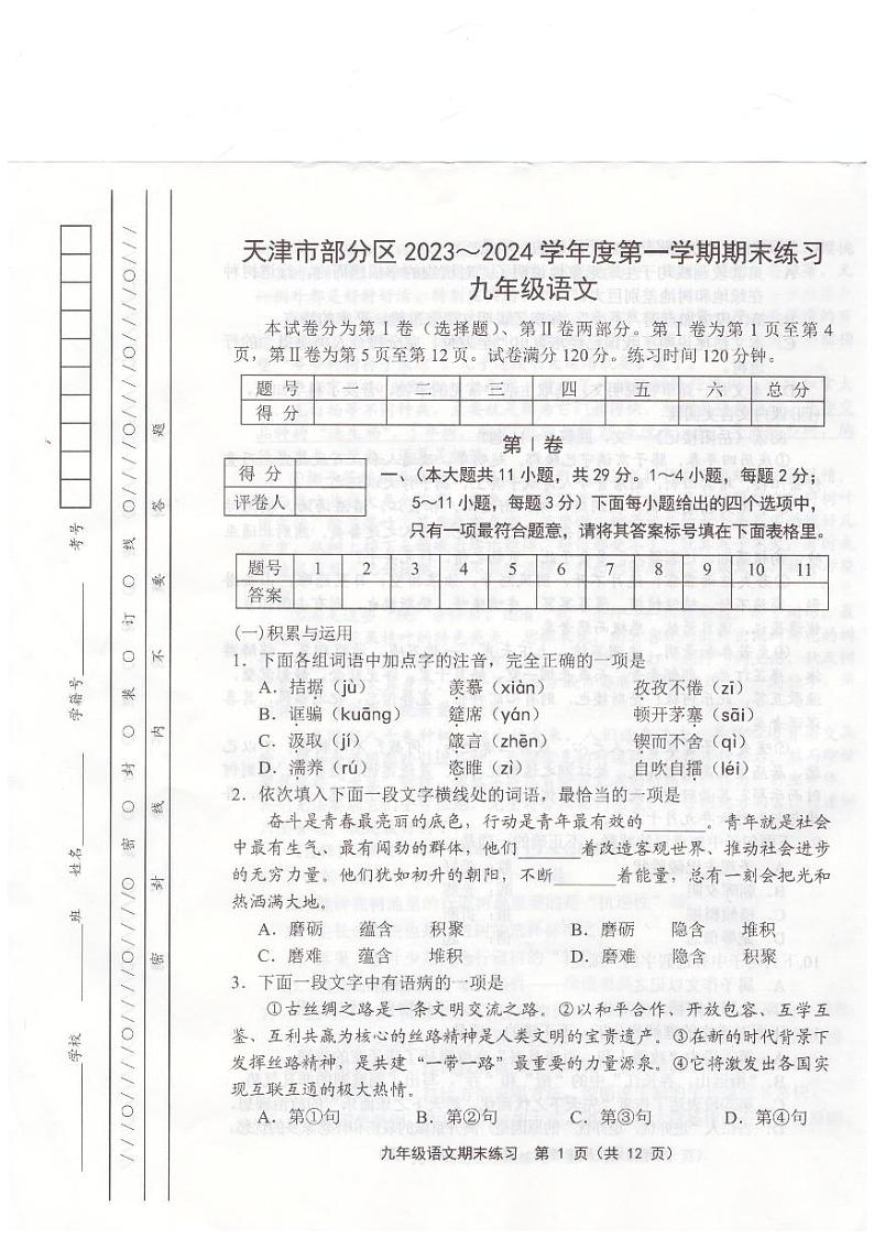 天津市部分区2023-2024学年九年级上学期1月期末语文试题第1页