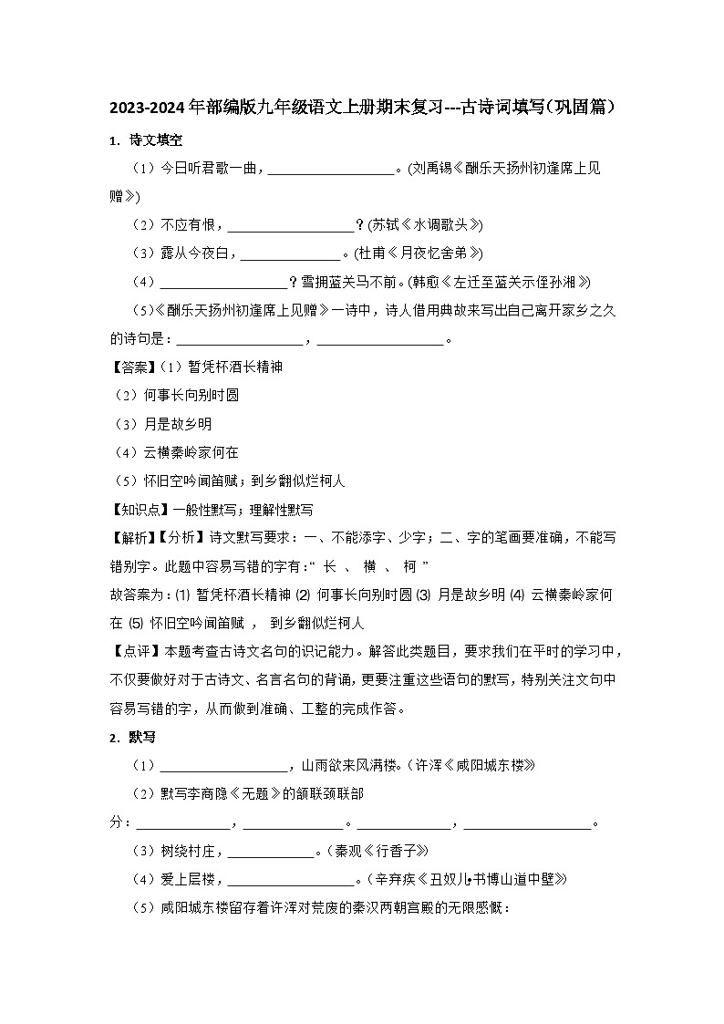 2023-2024年部编版九年级语文上册期末复习-----古诗词填写（巩固篇）（试题+解析）01