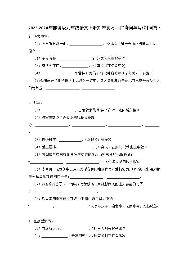 2023-2024年部编版九年级语文上册期末复习-----古诗词填写（巩固篇）（试题+解析）01