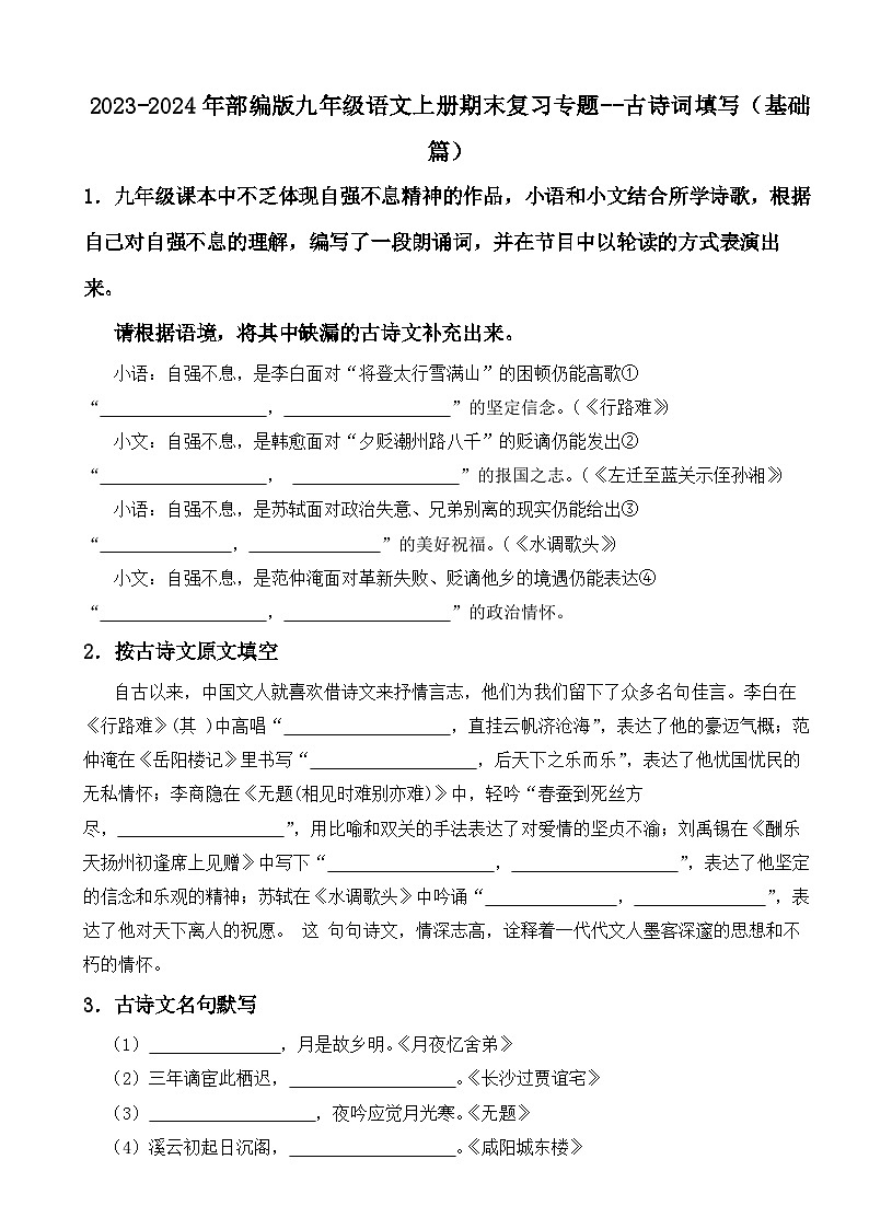 2023-2024年部编版九年级语文上册期末复习-----古诗词填写（基础篇）（试题+解析）01