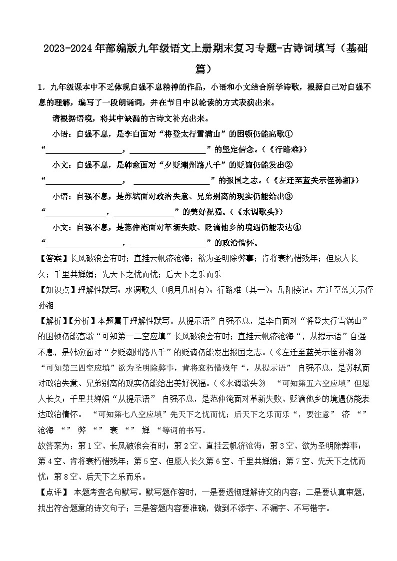 2023-2024年部编版九年级语文上册期末复习-----古诗词填写（基础篇）（试题+解析）01