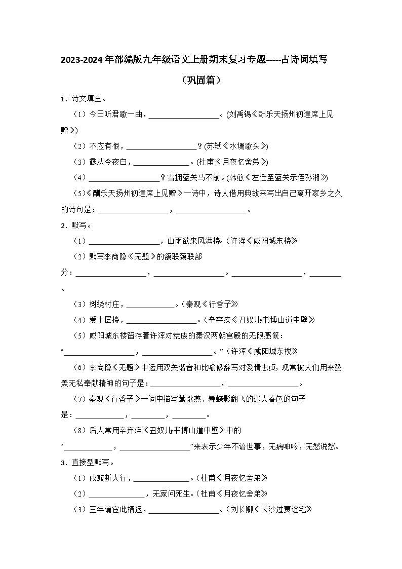 2023-2024年部编版九年级语文上册期末复习专题-----古诗词填写（巩固篇）（文字版，无解析）第1页