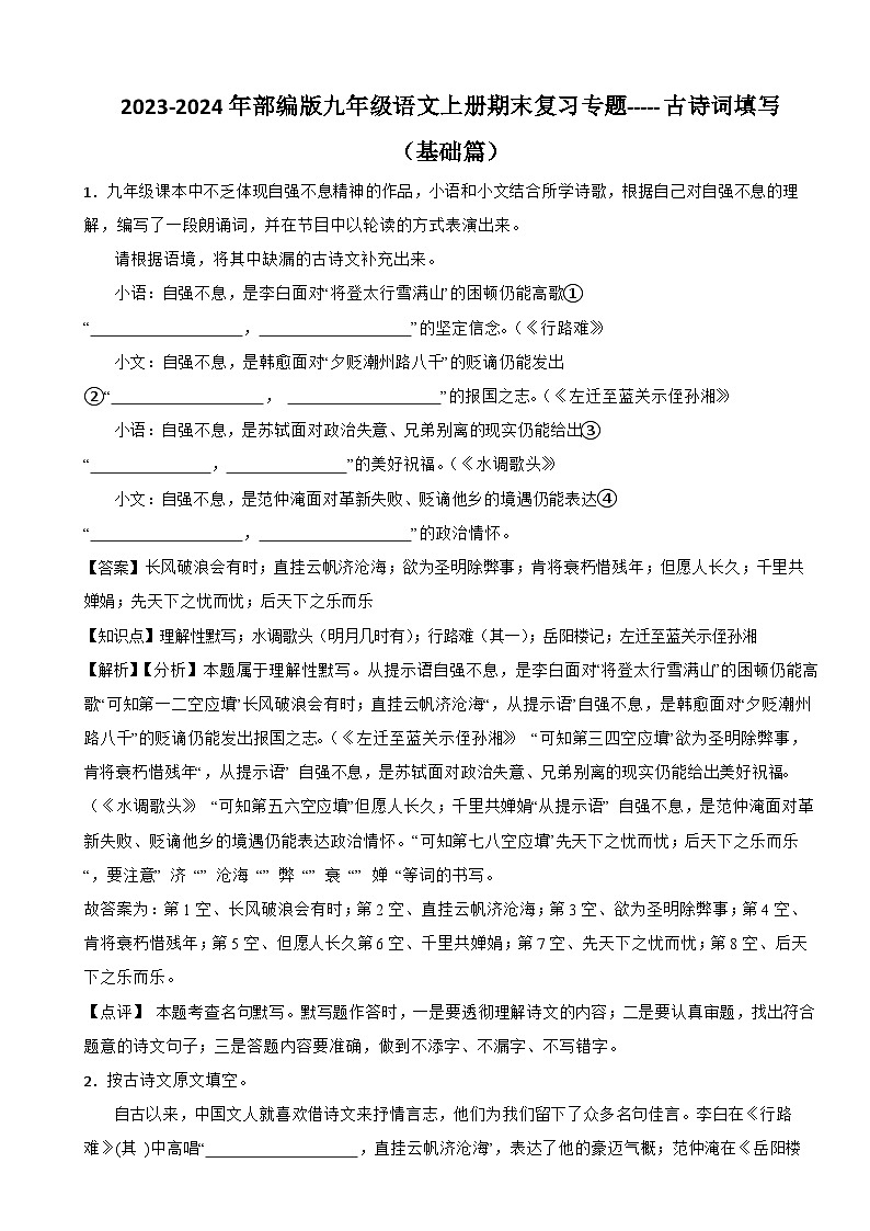 2023-2024年部编版九年级语文上册期末复习专题-----古诗词填写(基础篇)（解析）01