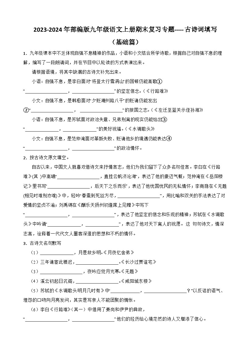 2023-2024年部编版九年级语文上册期末复习专题-----古诗词填写（基础篇）（文字版，无解析）01