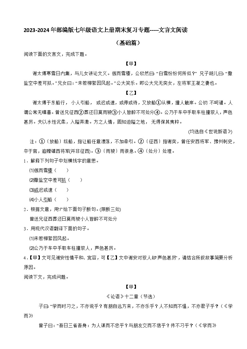 2023-2024年部编版七年级语文上册期末复习专题-----文言文阅读（基础篇）（文字版，无解析）01