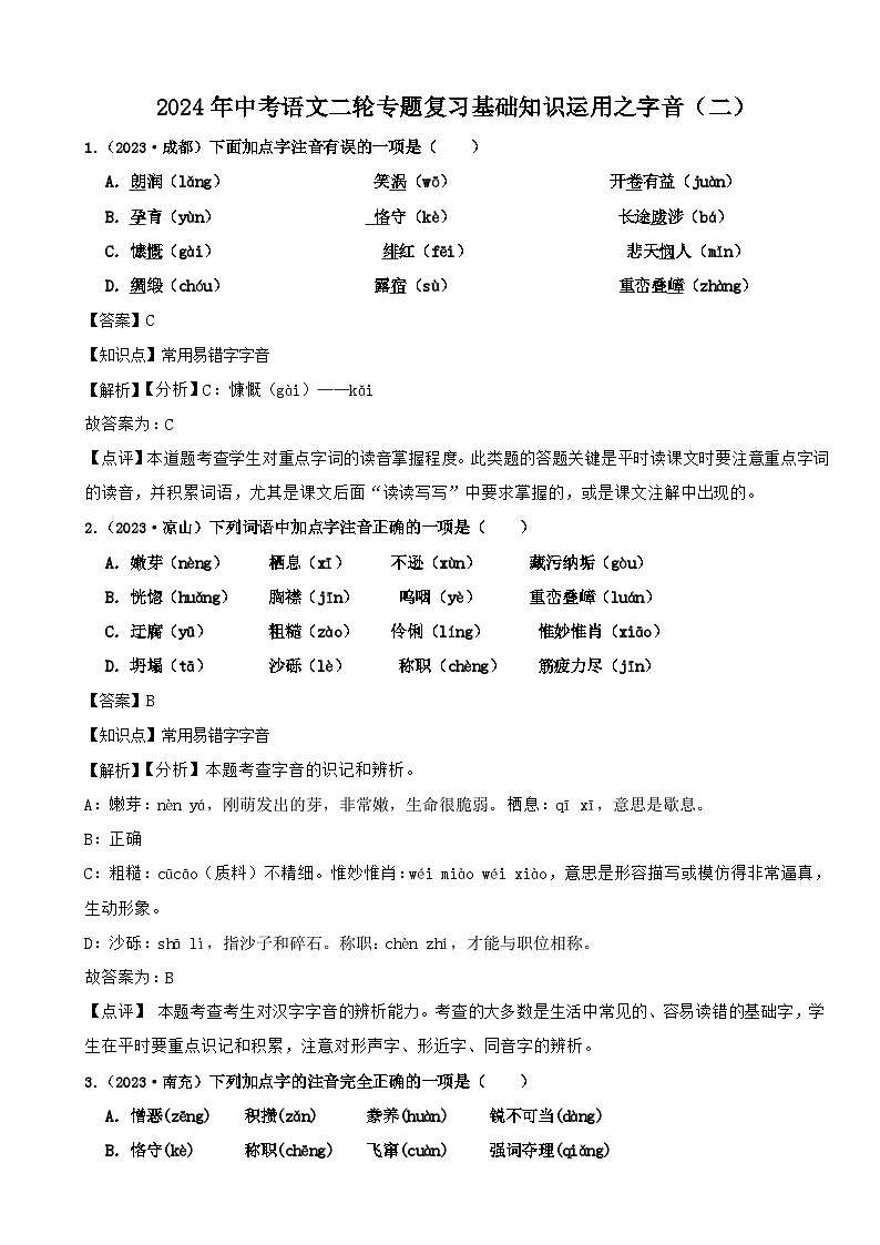 2024年中考语文二轮专题复习基础知识运用之字音（二）（解析）第1页