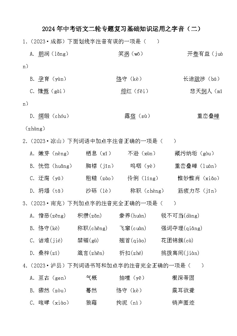 2024年中考语文二轮专题复习基础知识运用之字音（二）（试题）第1页