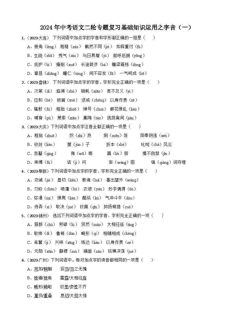 2024年中考语文二轮专题复习基础知识运用之字音（一）（试题）第1页