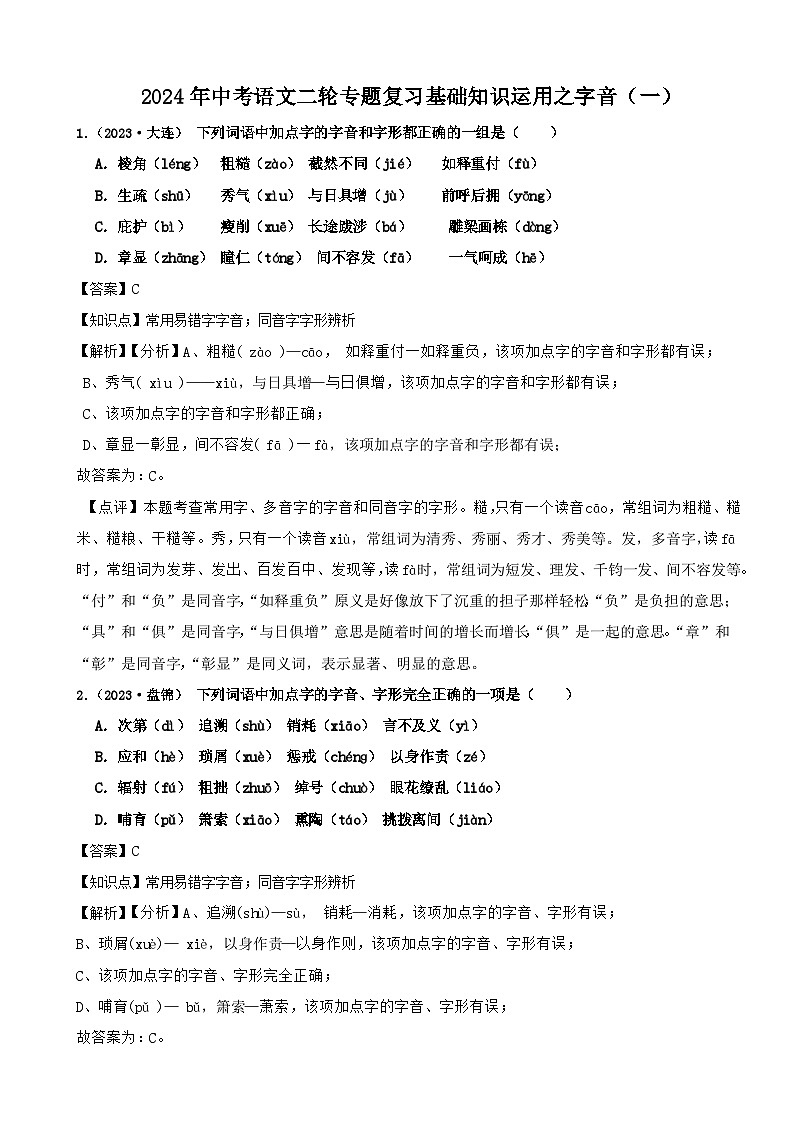 2024年中考语文二轮专题复习基础知识运用之字音（一）（解析）第1页