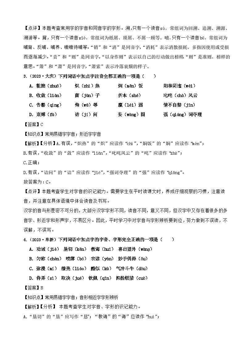 2024年中考语文二轮专题复习基础知识运用之字音（一）（解析）第2页