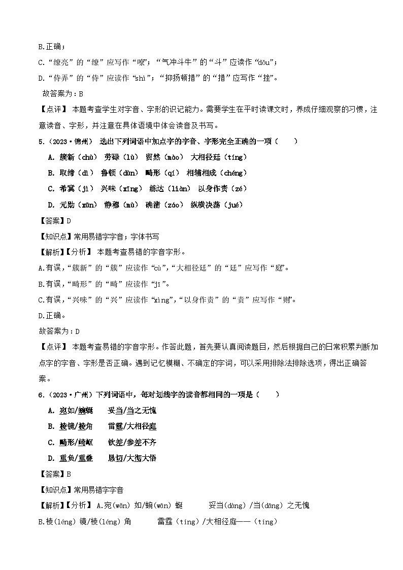 2024年中考语文二轮专题复习基础知识运用之字音（一）（解析）第3页