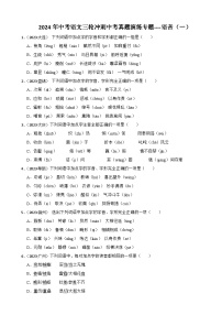 2024年中考语文三轮冲刺中考真题演练专题----语音（一）（试题）