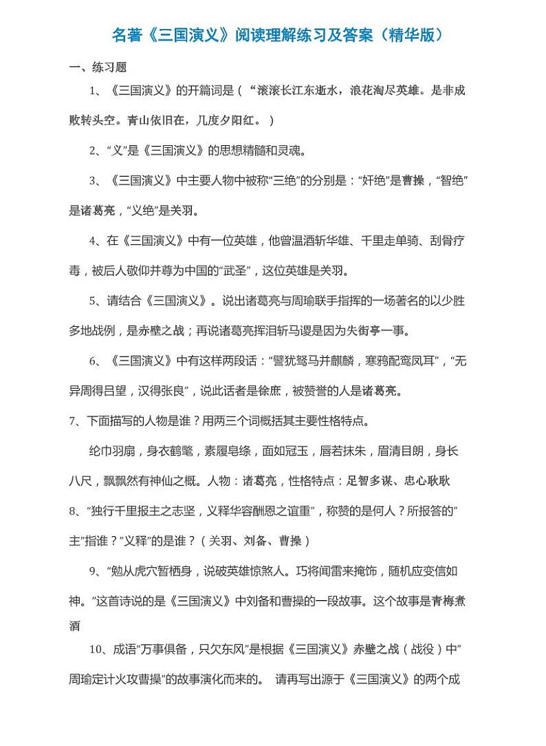 中考语文复习专题精讲+名著《三国演义》阅读理解练习及答案（精华版）01