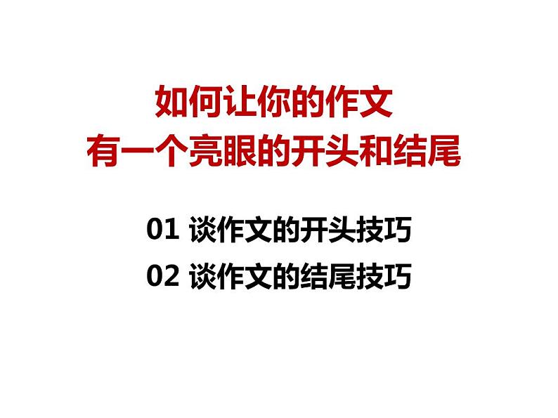 中考语文复习专题精讲课件：如何让你的作文有一个亮眼的开头和结尾第1页
