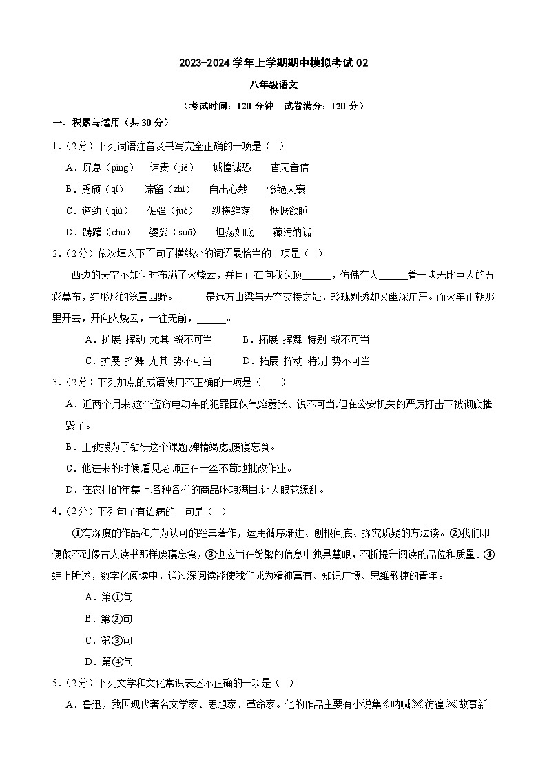 八上语文：期中模拟卷02（考试+全解全析）【测试范围：第一、二、三单元】01