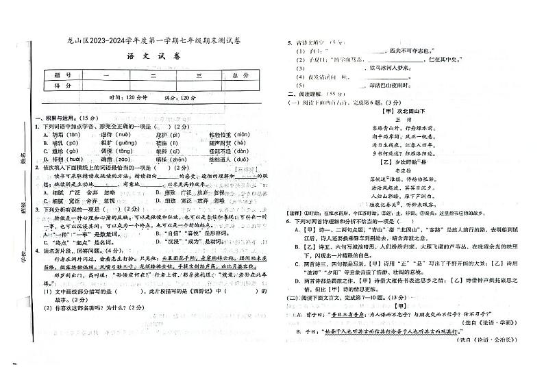 吉林省辽源市龙山区2023-2024学年上学期七年级语文期末试卷（图片版，含答案）.01