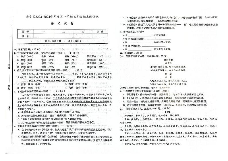 吉林省辽源市西安区2023-2024学年上学期七年级语文期末试卷（图片版，含答案）.第1页
