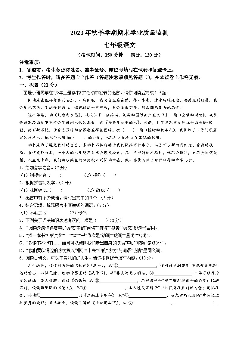 广西钦州市浦北县2023-2024学年七年级上学期期末语文试题第1页