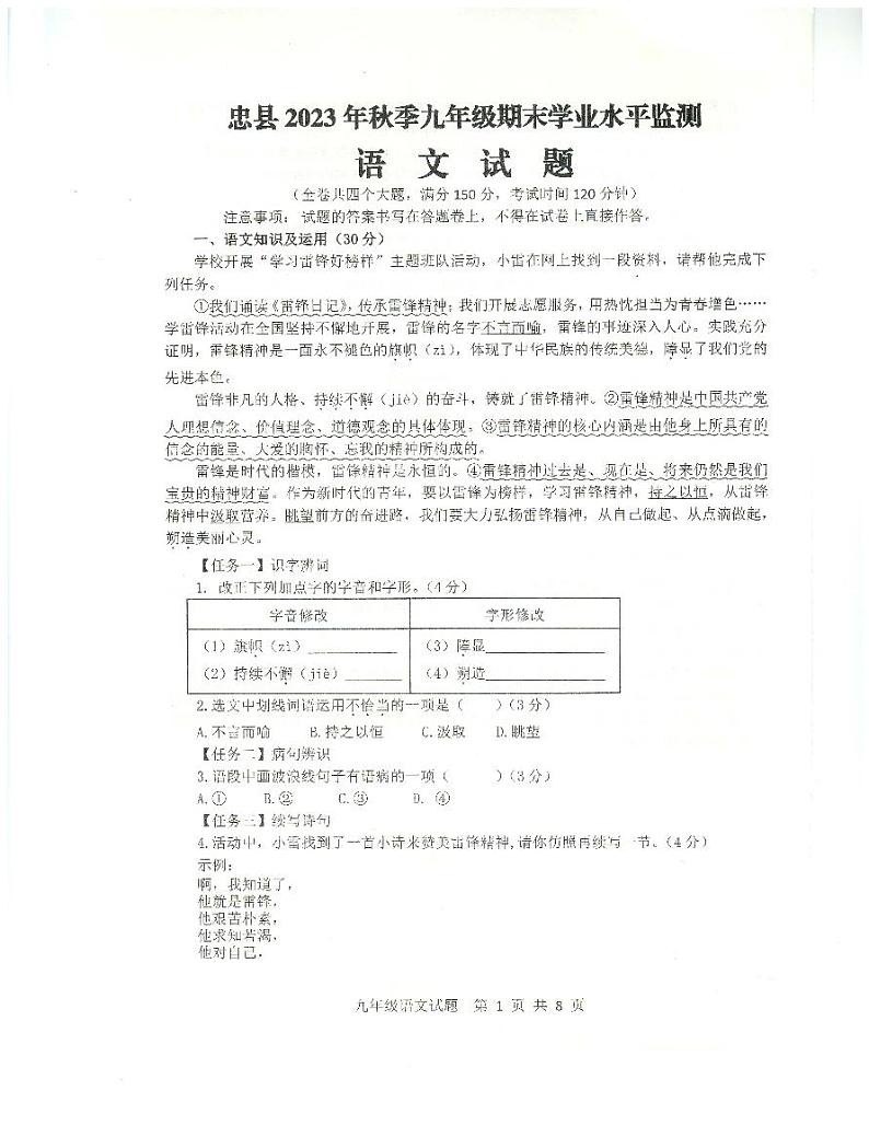 重庆市忠县2023-2024学年九年级上学期期末学业水平监测语文试题第1页