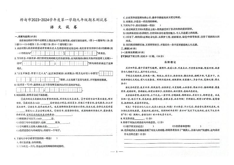 吉林省桦甸市2023-2024学年上学期九年级语文期末试卷（图片版，含答案）第1页