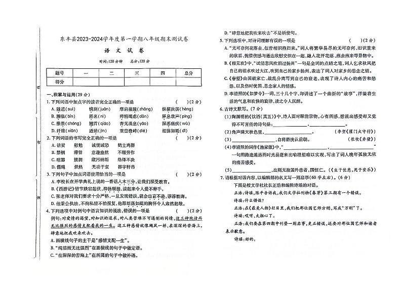 吉林省辽源市东丰县2023-2024学年上学期八年级语文期末试卷（图片版，含答案）第1页