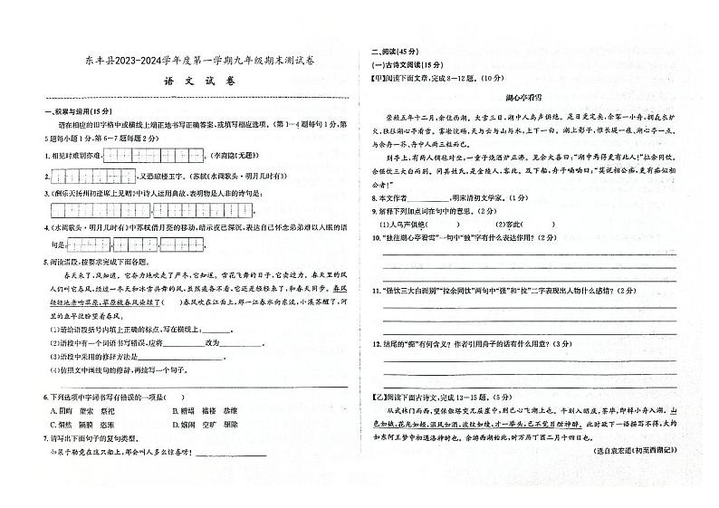 吉林省辽源市东丰县2023-2024学年上学期九年级语文期末试卷（图片版，含答案）第1页